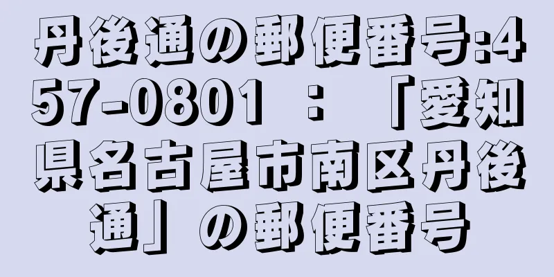 丹後通の郵便番号:457-0801 ： 「愛知県名古屋市南区丹後通」の郵便番号