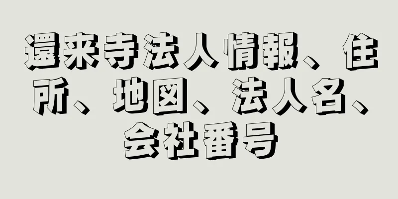 還来寺法人情報、住所、地図、法人名、会社番号