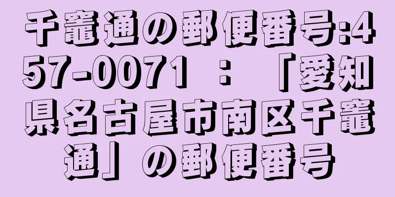 千竈通の郵便番号:457-0071 ： 「愛知県名古屋市南区千竈通」の郵便番号