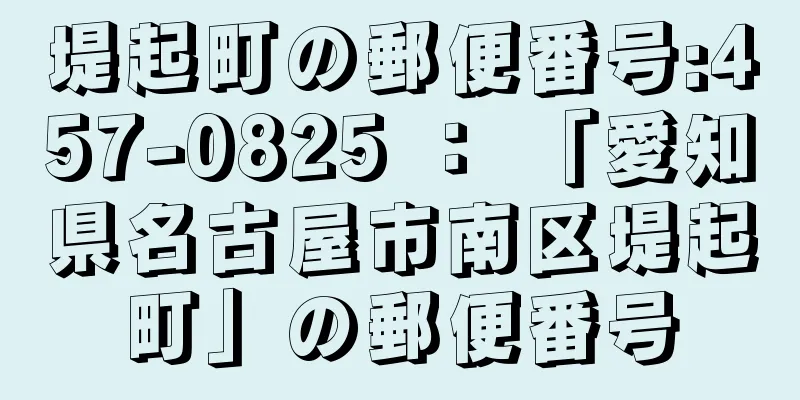 堤起町の郵便番号:457-0825 ： 「愛知県名古屋市南区堤起町」の郵便番号