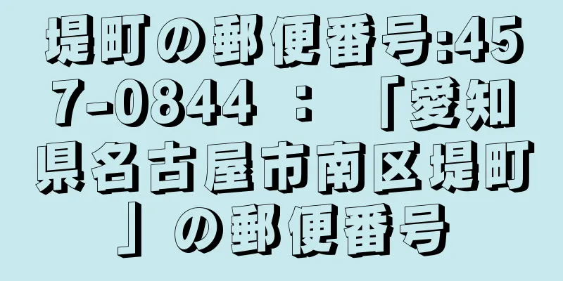 堤町の郵便番号:457-0844 ： 「愛知県名古屋市南区堤町」の郵便番号