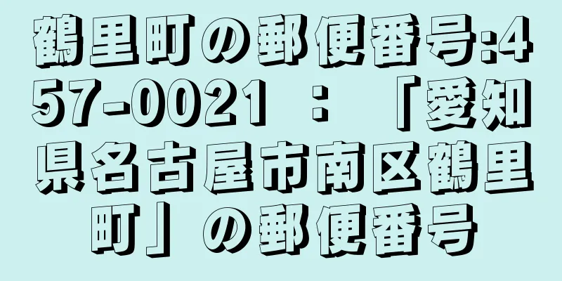 鶴里町の郵便番号:457-0021 ： 「愛知県名古屋市南区鶴里町」の郵便番号