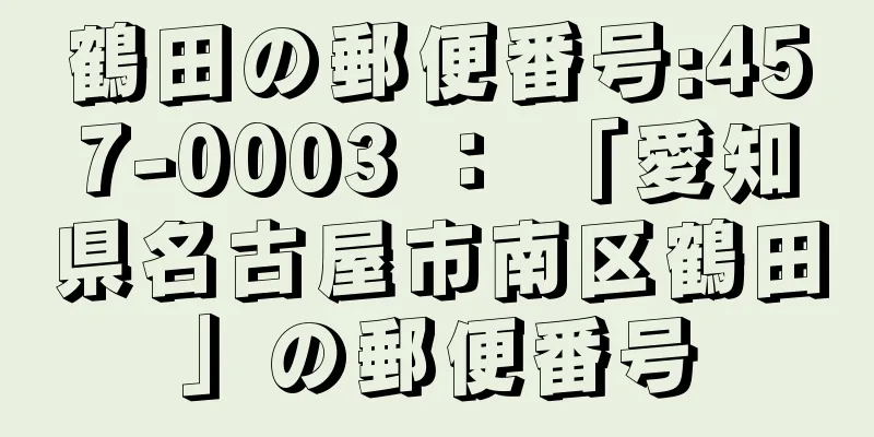 鶴田の郵便番号:457-0003 ： 「愛知県名古屋市南区鶴田」の郵便番号