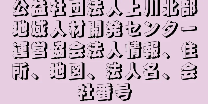 公益社団法人上川北部地域人材開発センター運営協会法人情報、住所、地図、法人名、会社番号