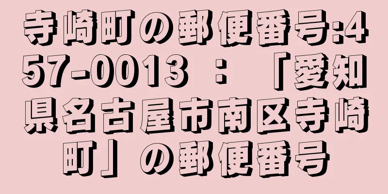 寺崎町の郵便番号:457-0013 ： 「愛知県名古屋市南区寺崎町」の郵便番号