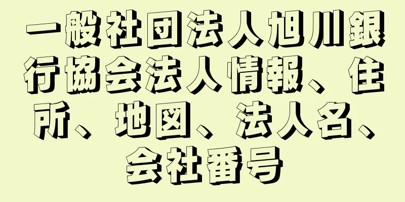 一般社団法人旭川銀行協会法人情報、住所、地図、法人名、会社番号