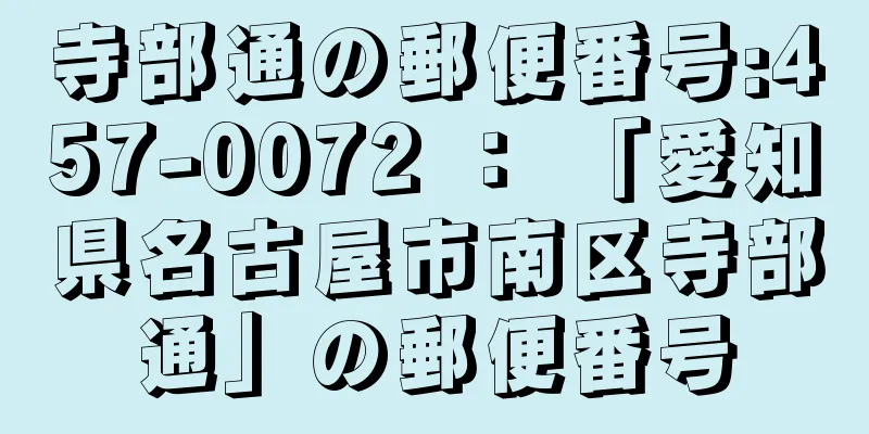 寺部通の郵便番号:457-0072 ： 「愛知県名古屋市南区寺部通」の郵便番号