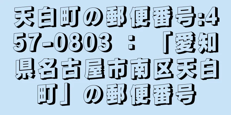 天白町の郵便番号:457-0803 ： 「愛知県名古屋市南区天白町」の郵便番号