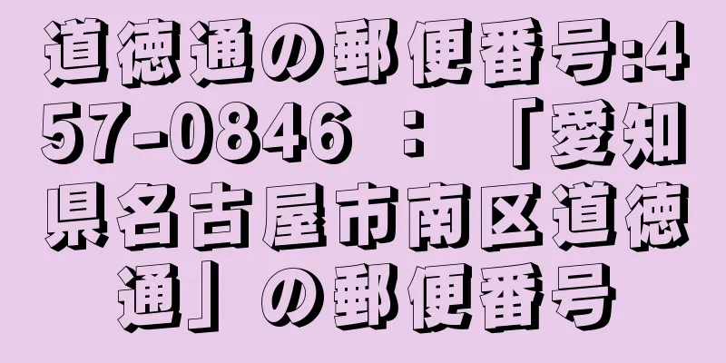 道徳通の郵便番号:457-0846 ： 「愛知県名古屋市南区道徳通」の郵便番号