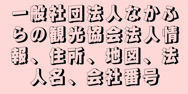 一般社団法人なかふらの観光協会法人情報、住所、地図、法人名、会社番号