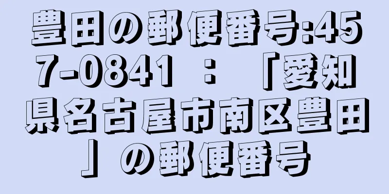 豊田の郵便番号:457-0841 ： 「愛知県名古屋市南区豊田」の郵便番号