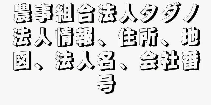 農事組合法人タダノ法人情報、住所、地図、法人名、会社番号