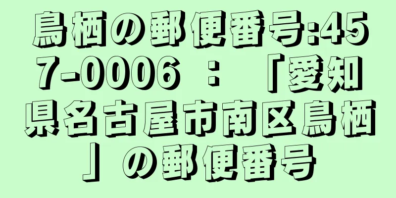 鳥栖の郵便番号:457-0006 ： 「愛知県名古屋市南区鳥栖」の郵便番号