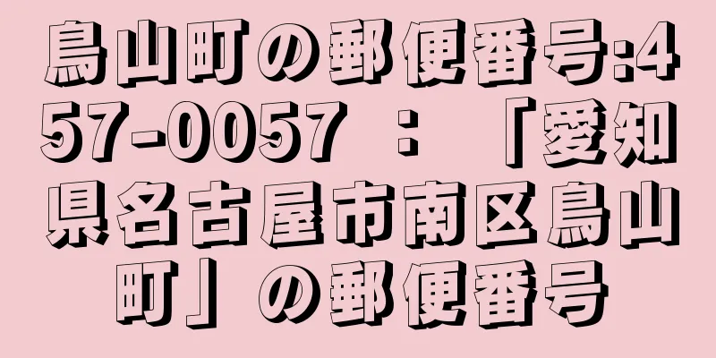 鳥山町の郵便番号:457-0057 ： 「愛知県名古屋市南区鳥山町」の郵便番号