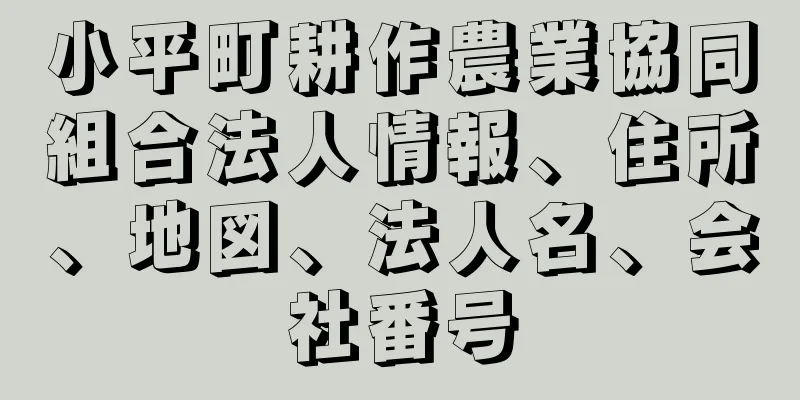 小平町耕作農業協同組合法人情報、住所、地図、法人名、会社番号