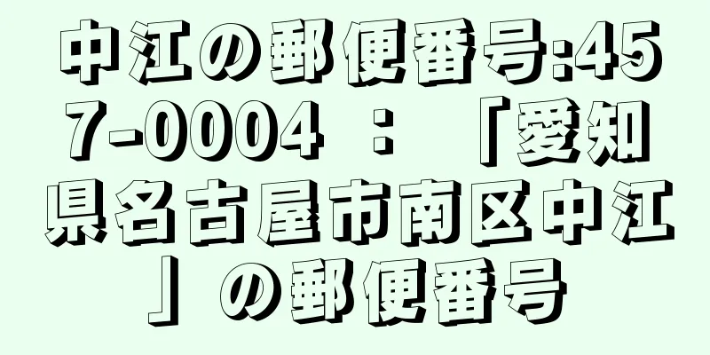 中江の郵便番号:457-0004 ： 「愛知県名古屋市南区中江」の郵便番号