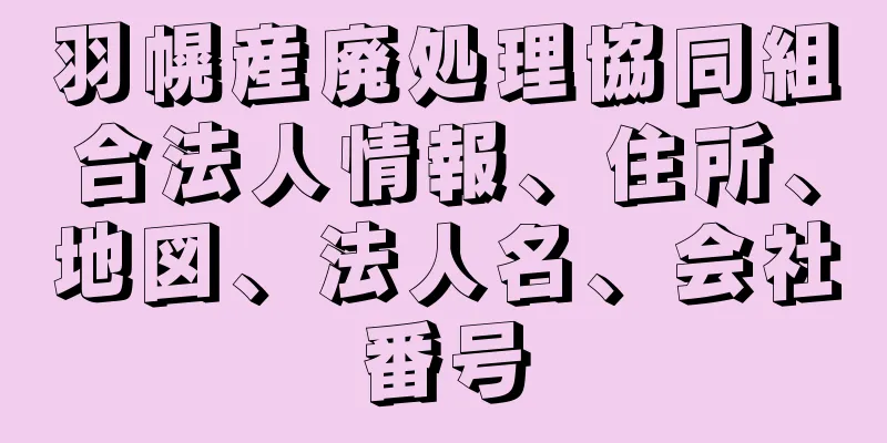 羽幌産廃処理協同組合法人情報、住所、地図、法人名、会社番号