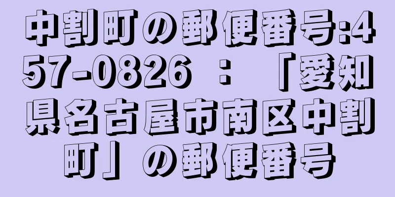 中割町の郵便番号:457-0826 ： 「愛知県名古屋市南区中割町」の郵便番号