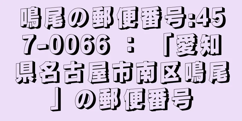 鳴尾の郵便番号:457-0066 ： 「愛知県名古屋市南区鳴尾」の郵便番号