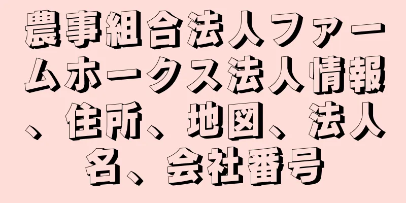 農事組合法人ファームホークス法人情報、住所、地図、法人名、会社番号