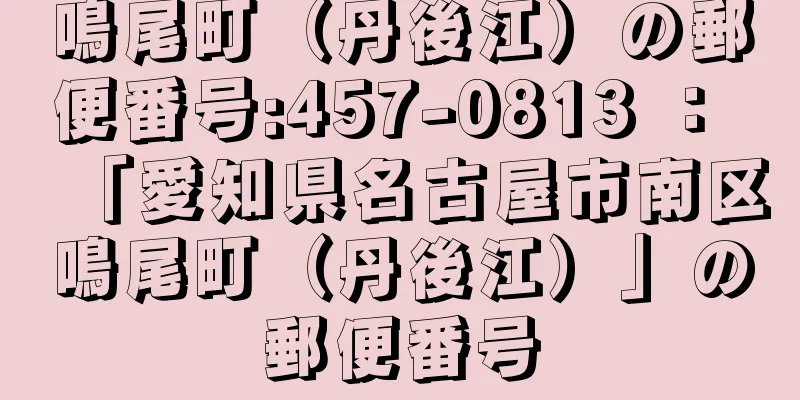 鳴尾町（丹後江）の郵便番号:457-0813 ： 「愛知県名古屋市南区鳴尾町（丹後江）」の郵便番号