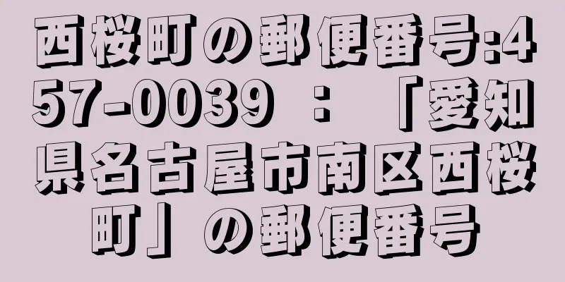 西桜町の郵便番号:457-0039 ： 「愛知県名古屋市南区西桜町」の郵便番号