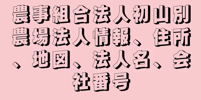 農事組合法人初山別農場法人情報、住所、地図、法人名、会社番号