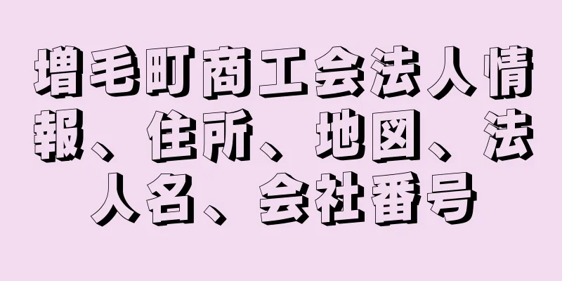 増毛町商工会法人情報、住所、地図、法人名、会社番号