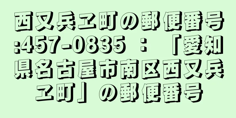 西又兵ヱ町の郵便番号:457-0835 ： 「愛知県名古屋市南区西又兵ヱ町」の郵便番号