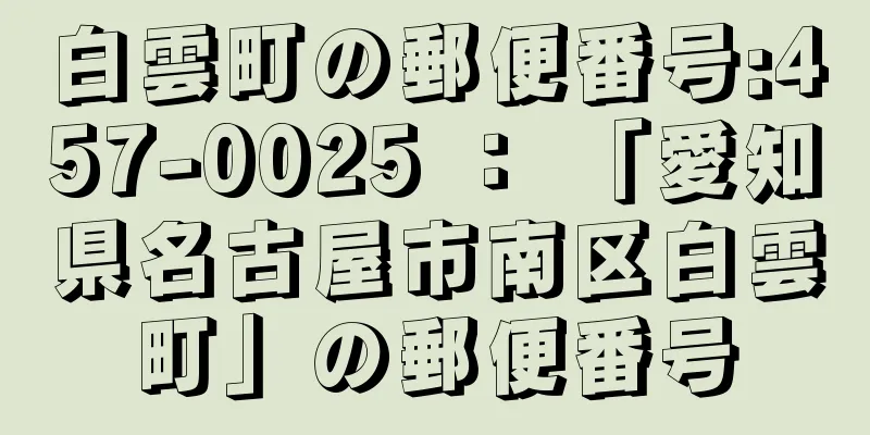 白雲町の郵便番号:457-0025 ： 「愛知県名古屋市南区白雲町」の郵便番号