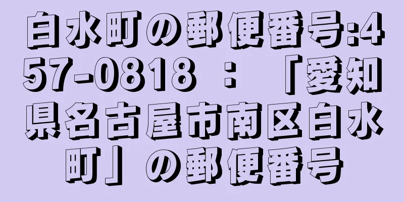 白水町の郵便番号:457-0818 ： 「愛知県名古屋市南区白水町」の郵便番号