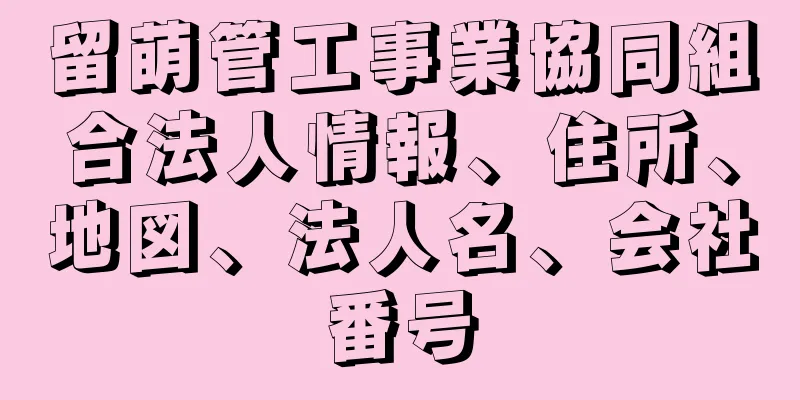 留萌管工事業協同組合法人情報、住所、地図、法人名、会社番号