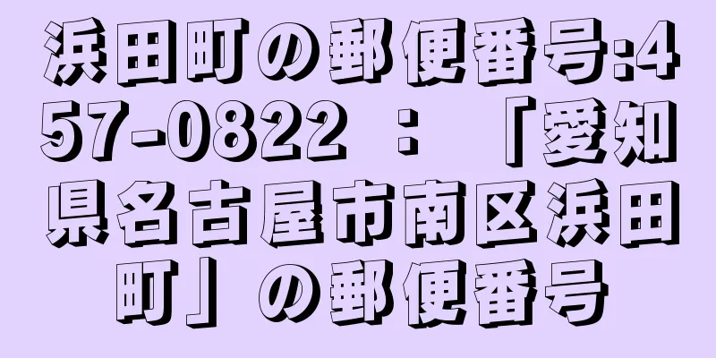 浜田町の郵便番号:457-0822 ： 「愛知県名古屋市南区浜田町」の郵便番号