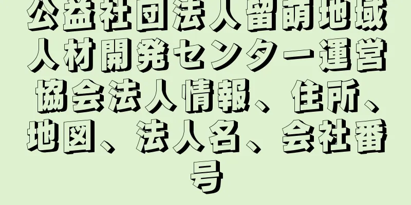 公益社団法人留萌地域人材開発センター運営協会法人情報、住所、地図、法人名、会社番号