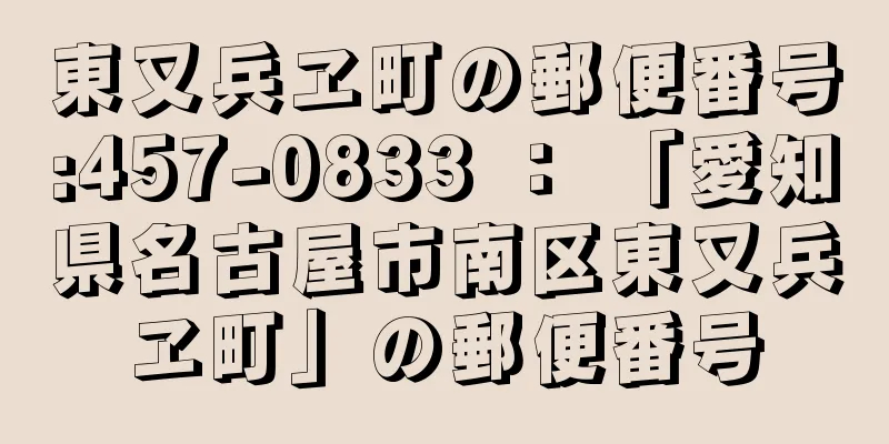 東又兵ヱ町の郵便番号:457-0833 ： 「愛知県名古屋市南区東又兵ヱ町」の郵便番号