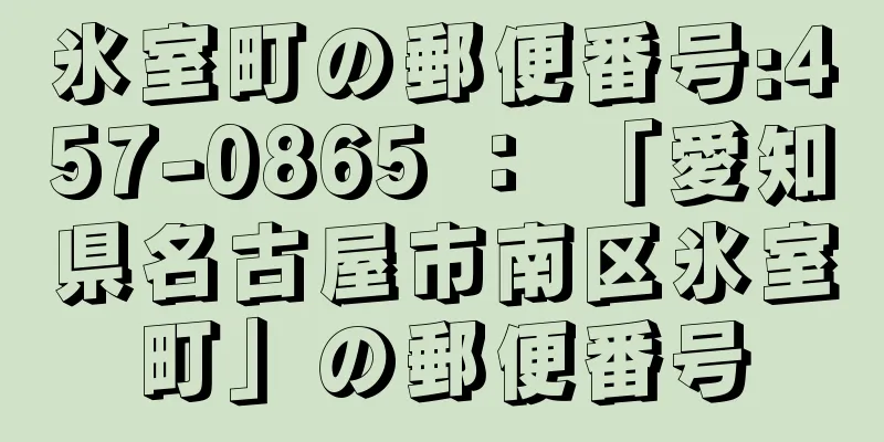 氷室町の郵便番号:457-0865 ： 「愛知県名古屋市南区氷室町」の郵便番号