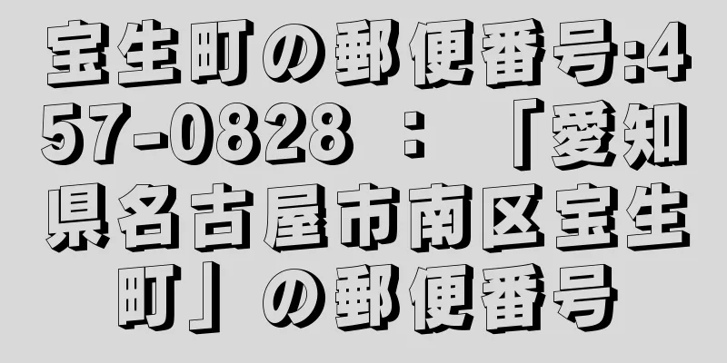 宝生町の郵便番号:457-0828 ： 「愛知県名古屋市南区宝生町」の郵便番号