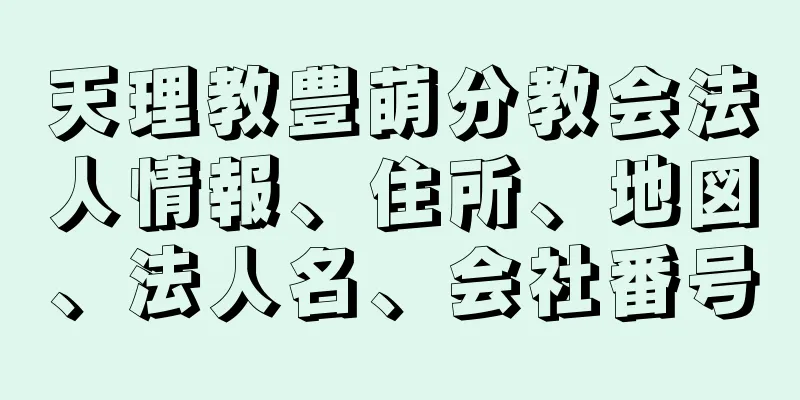 天理教豊萌分教会法人情報、住所、地図、法人名、会社番号