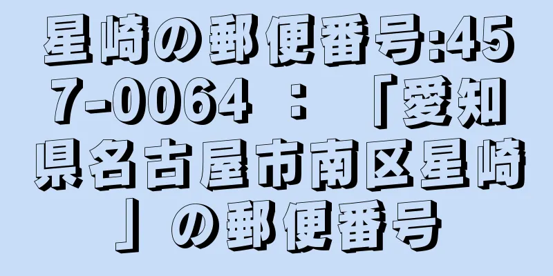 星崎の郵便番号:457-0064 ： 「愛知県名古屋市南区星崎」の郵便番号