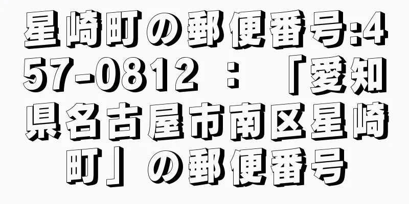 星崎町の郵便番号:457-0812 ： 「愛知県名古屋市南区星崎町」の郵便番号