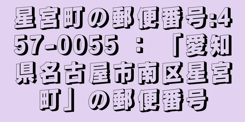 星宮町の郵便番号:457-0055 ： 「愛知県名古屋市南区星宮町」の郵便番号