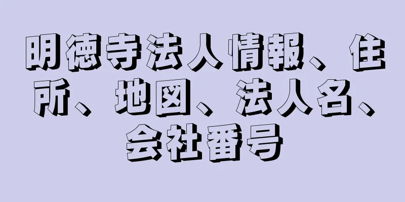 明徳寺法人情報、住所、地図、法人名、会社番号