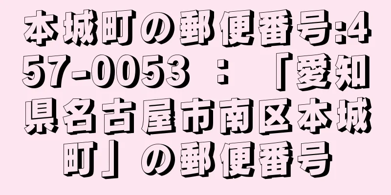 本城町の郵便番号:457-0053 ： 「愛知県名古屋市南区本城町」の郵便番号