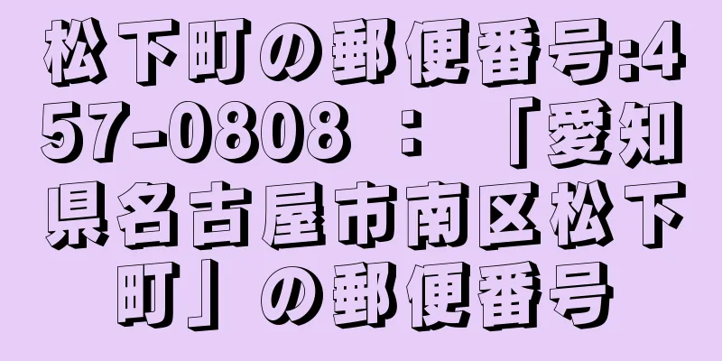 松下町の郵便番号:457-0808 ： 「愛知県名古屋市南区松下町」の郵便番号