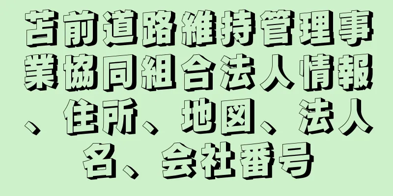 苫前道路維持管理事業協同組合法人情報、住所、地図、法人名、会社番号