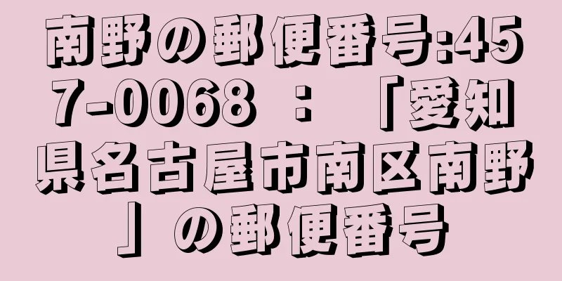 南野の郵便番号:457-0068 ： 「愛知県名古屋市南区南野」の郵便番号