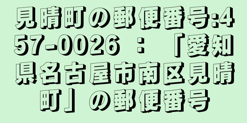 見晴町の郵便番号:457-0026 ： 「愛知県名古屋市南区見晴町」の郵便番号