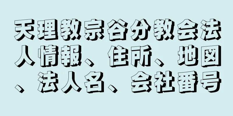 天理教宗谷分教会法人情報、住所、地図、法人名、会社番号