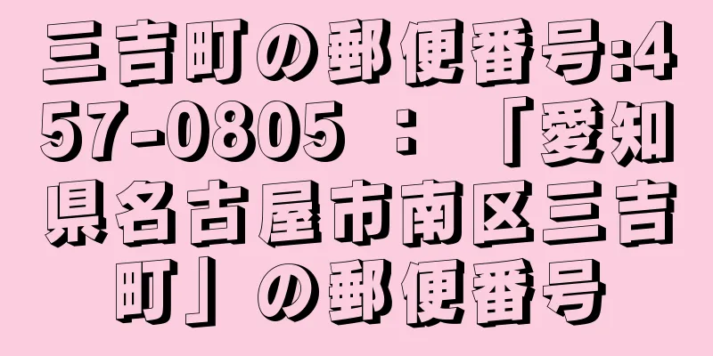 三吉町の郵便番号:457-0805 ： 「愛知県名古屋市南区三吉町」の郵便番号