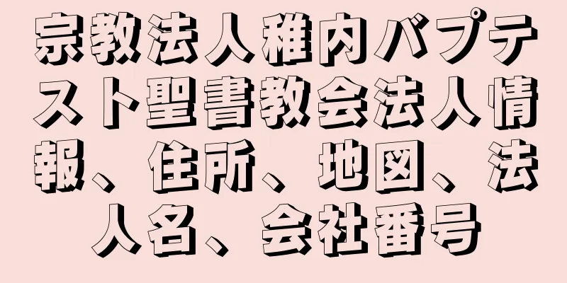 宗教法人稚内バプテスト聖書教会法人情報、住所、地図、法人名、会社番号